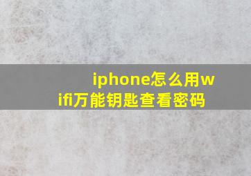 iphone怎么用wifi万能钥匙查看密码