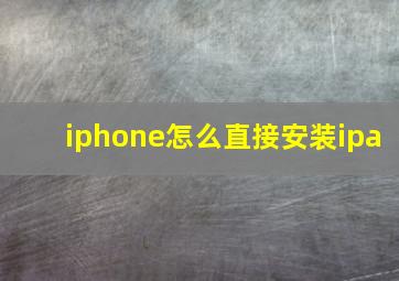 iphone怎么直接安装ipa