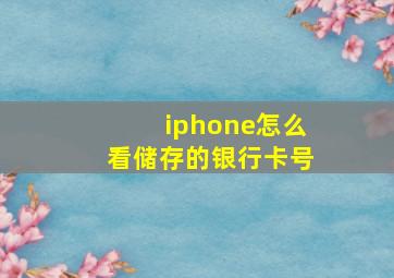 iphone怎么看储存的银行卡号