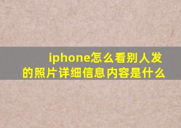 iphone怎么看别人发的照片详细信息内容是什么