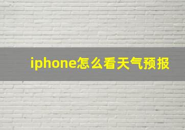 iphone怎么看天气预报