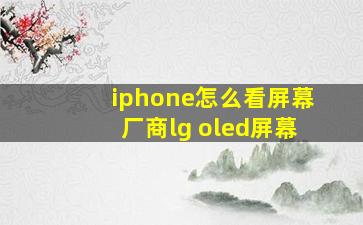 iphone怎么看屏幕厂商lg oled屏幕