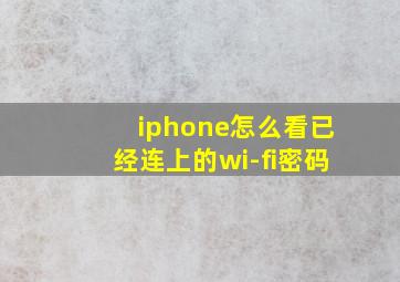 iphone怎么看已经连上的wi-fi密码