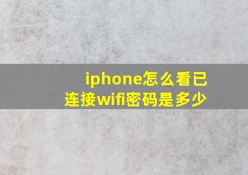 iphone怎么看已连接wifi密码是多少