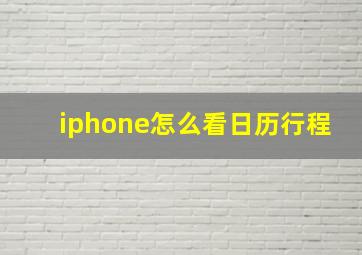 iphone怎么看日历行程