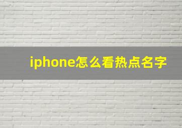 iphone怎么看热点名字