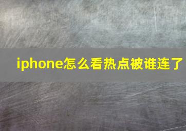 iphone怎么看热点被谁连了