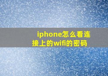 iphone怎么看连接上的wifi的密码