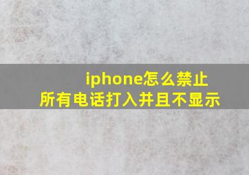 iphone怎么禁止所有电话打入并且不显示