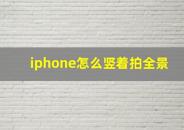 iphone怎么竖着拍全景