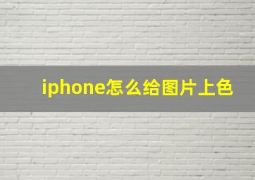 iphone怎么给图片上色