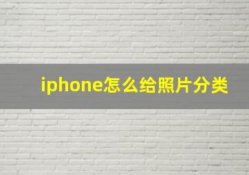 iphone怎么给照片分类