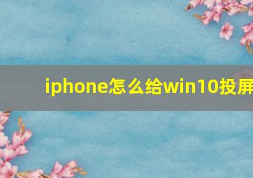 iphone怎么给win10投屏