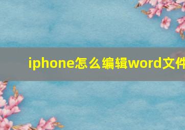 iphone怎么编辑word文件