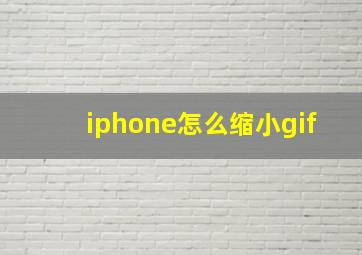 iphone怎么缩小gif