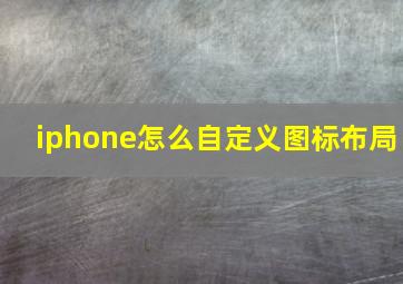 iphone怎么自定义图标布局