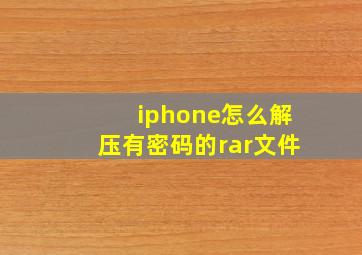 iphone怎么解压有密码的rar文件