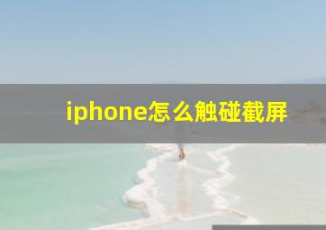 iphone怎么触碰截屏