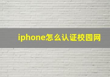 iphone怎么认证校园网