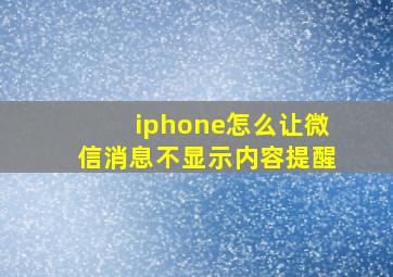 iphone怎么让微信消息不显示内容提醒