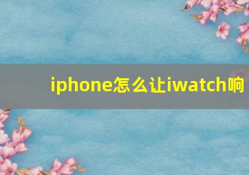 iphone怎么让iwatch响