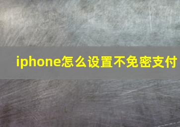 iphone怎么设置不免密支付