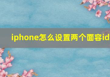 iphone怎么设置两个面容id