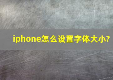 iphone怎么设置字体大小?