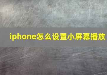 iphone怎么设置小屏幕播放