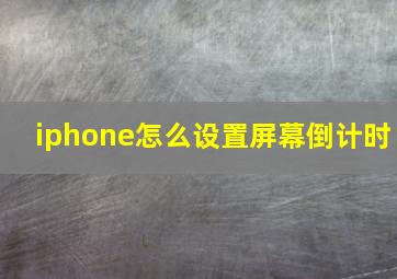 iphone怎么设置屏幕倒计时