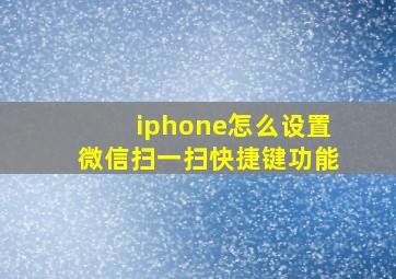 iphone怎么设置微信扫一扫快捷键功能