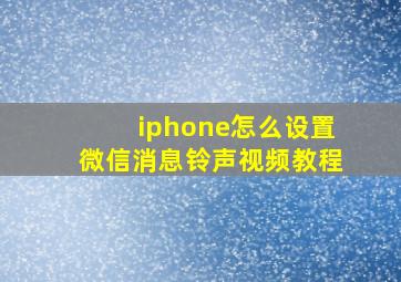 iphone怎么设置微信消息铃声视频教程