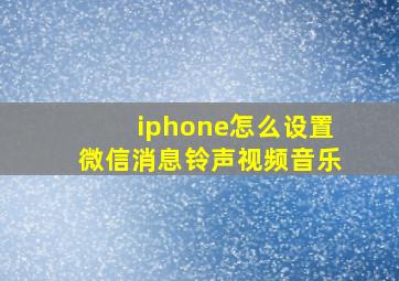 iphone怎么设置微信消息铃声视频音乐