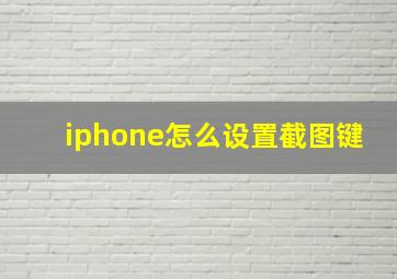 iphone怎么设置截图键