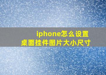 iphone怎么设置桌面挂件图片大小尺寸