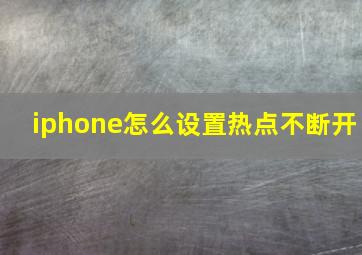 iphone怎么设置热点不断开