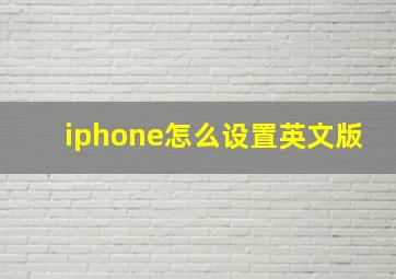 iphone怎么设置英文版