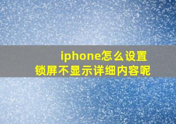 iphone怎么设置锁屏不显示详细内容呢