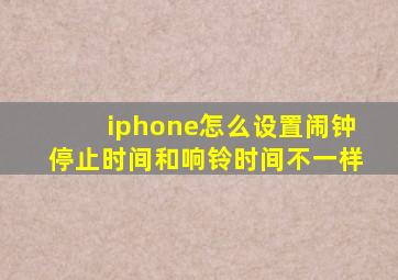 iphone怎么设置闹钟停止时间和响铃时间不一样