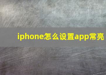 iphone怎么设置app常亮