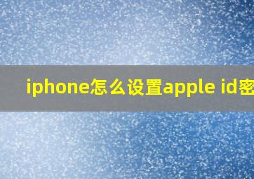 iphone怎么设置apple id密码