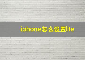 iphone怎么设置lte