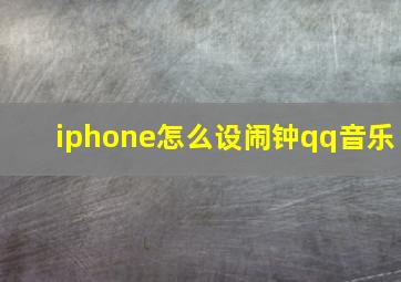 iphone怎么设闹钟qq音乐