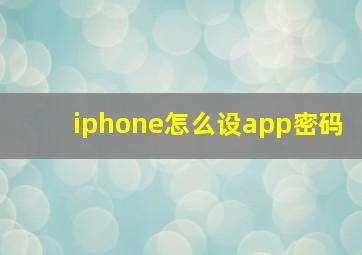 iphone怎么设app密码