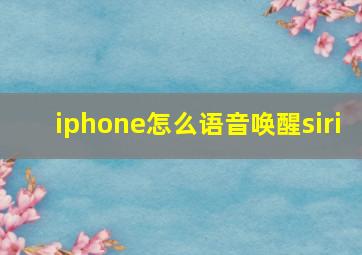 iphone怎么语音唤醒siri