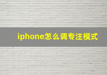 iphone怎么调专注模式