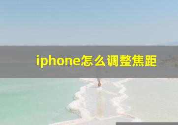 iphone怎么调整焦距