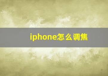 iphone怎么调焦