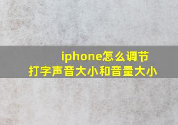 iphone怎么调节打字声音大小和音量大小