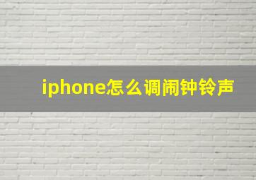 iphone怎么调闹钟铃声